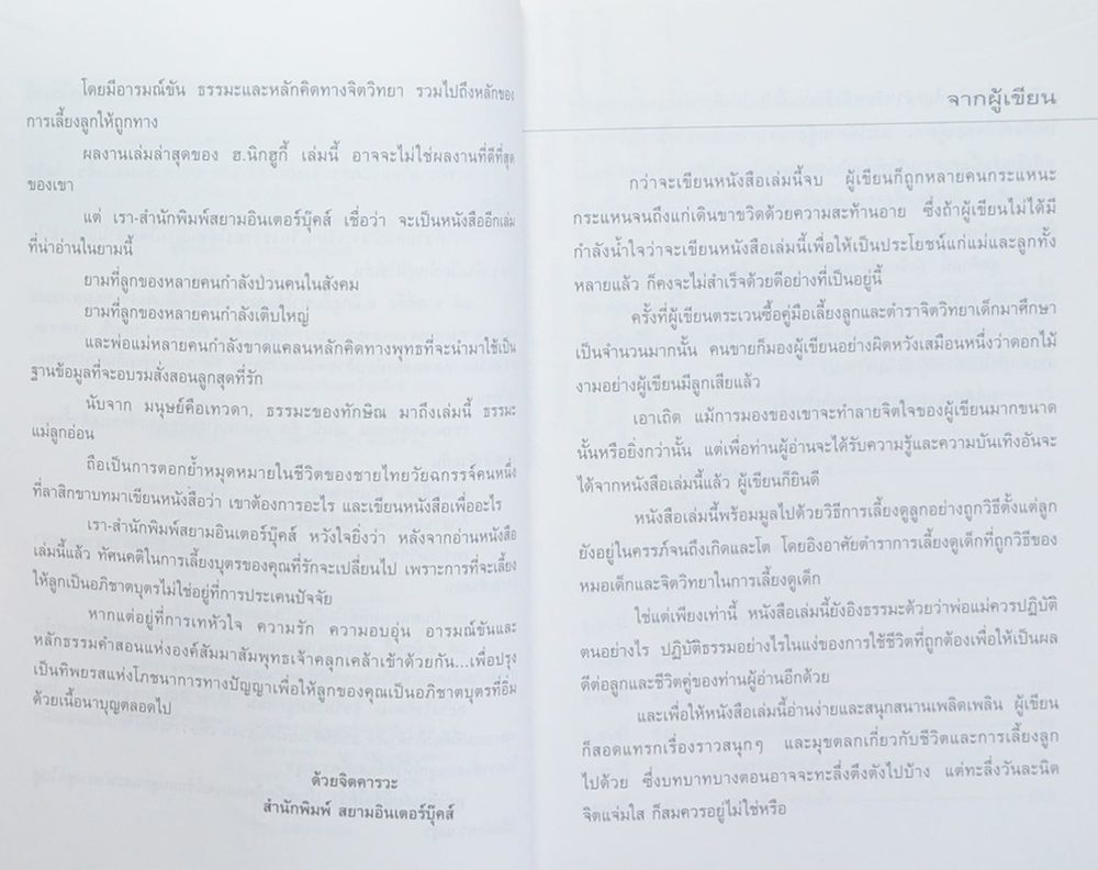 ธรรมะแม่ลูกอ่อน