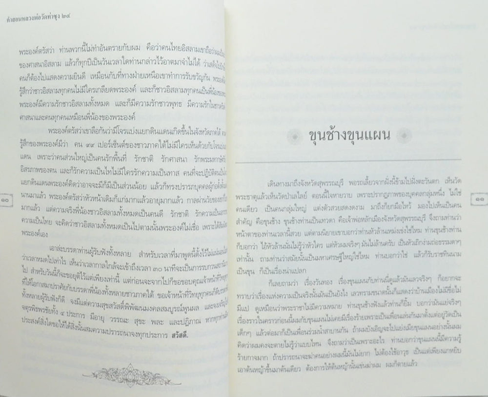 คำสอนหลวงพ่อวัดท่าซุง (เล่ม 24)