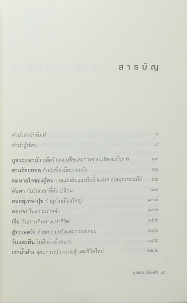 สืบเท้าไปใต้หล้า
