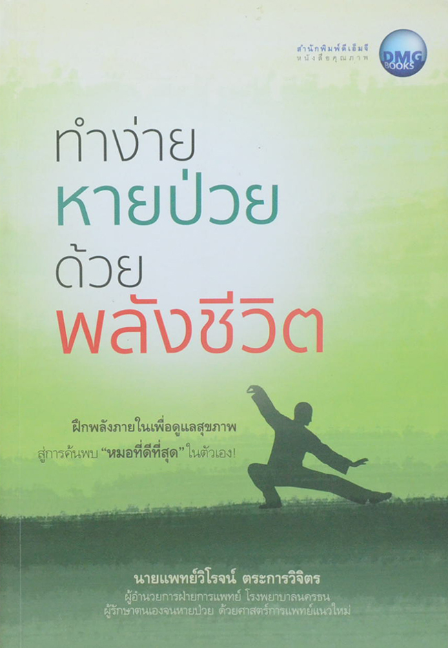 ทำง่าย หายป่วย ด้วย พลังชีวิต