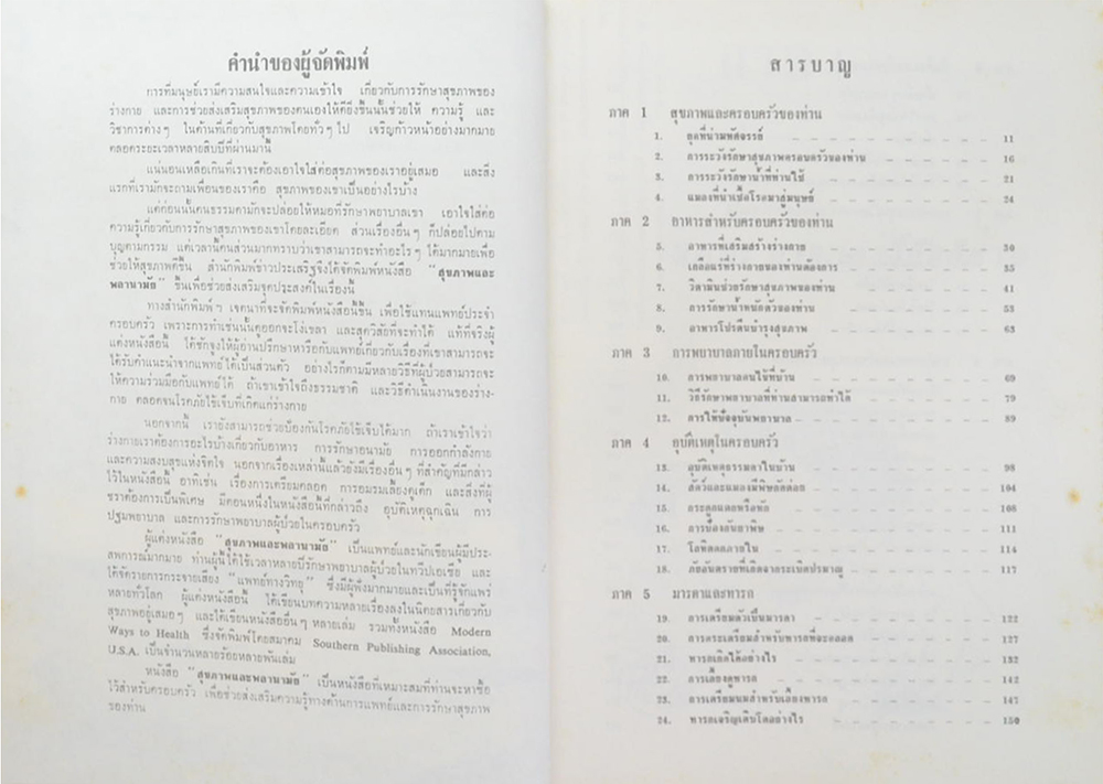 สุขภาพและพลานามัย (เล่ม 1)