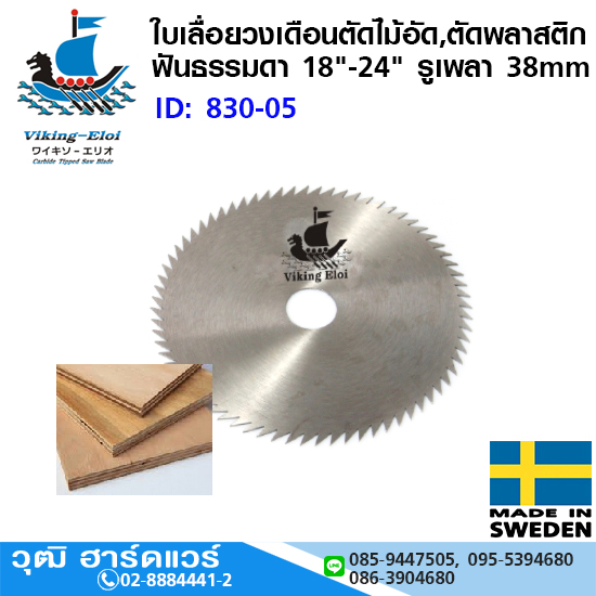 Viking ใบเลื่อยวงเดือนตัดไม้อัด,ตัดพลาสติก ฟันธรรมดา 18"-24" รูเพลา 38mm