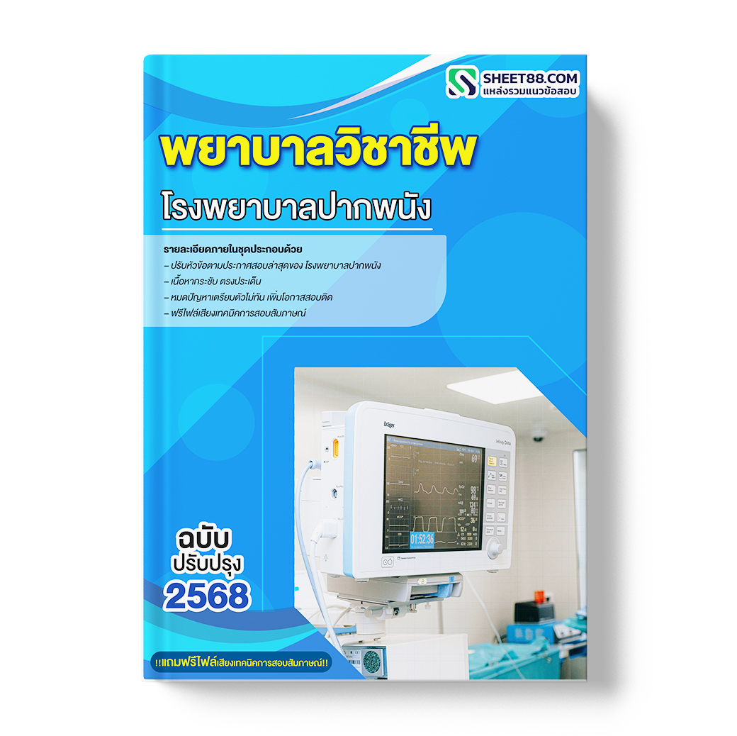 แนวข้อสอบ พยาบาลวิชาชีพ โรงพยาบาลปากพนัง