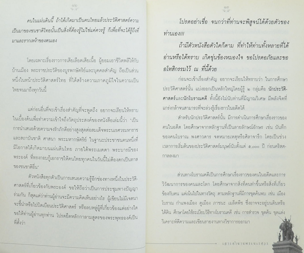 เจาะตำนานพระนเรศวร