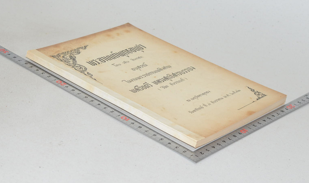 พระอานนท์พุทธอนุชา