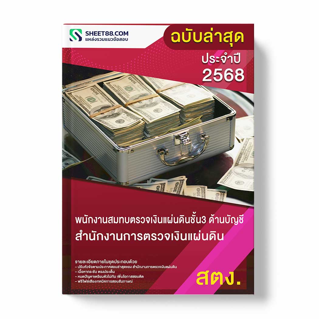 แนวข้อสอบ พนักงานสมทบตรวจเงินแผ่นดินชั้น3 ด้านบัญชี สำนักงานการตรวจเงินแผ่นดิน