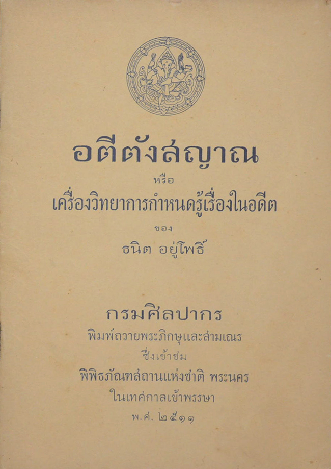 อตีตังสญาณ หรือ เครื่องวิทยาการกำหนดรู้เรื่องในอดีต