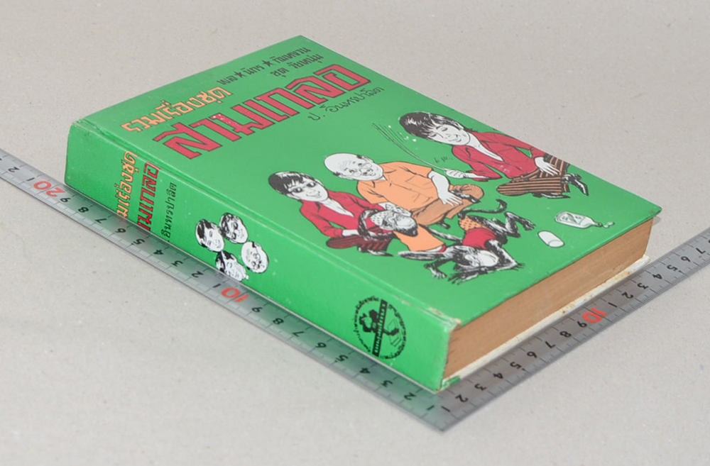 พล-นิกร-กิมหงวน ชุดวัยหนุ่ม รวมเรื่องชุดสามเกลอ