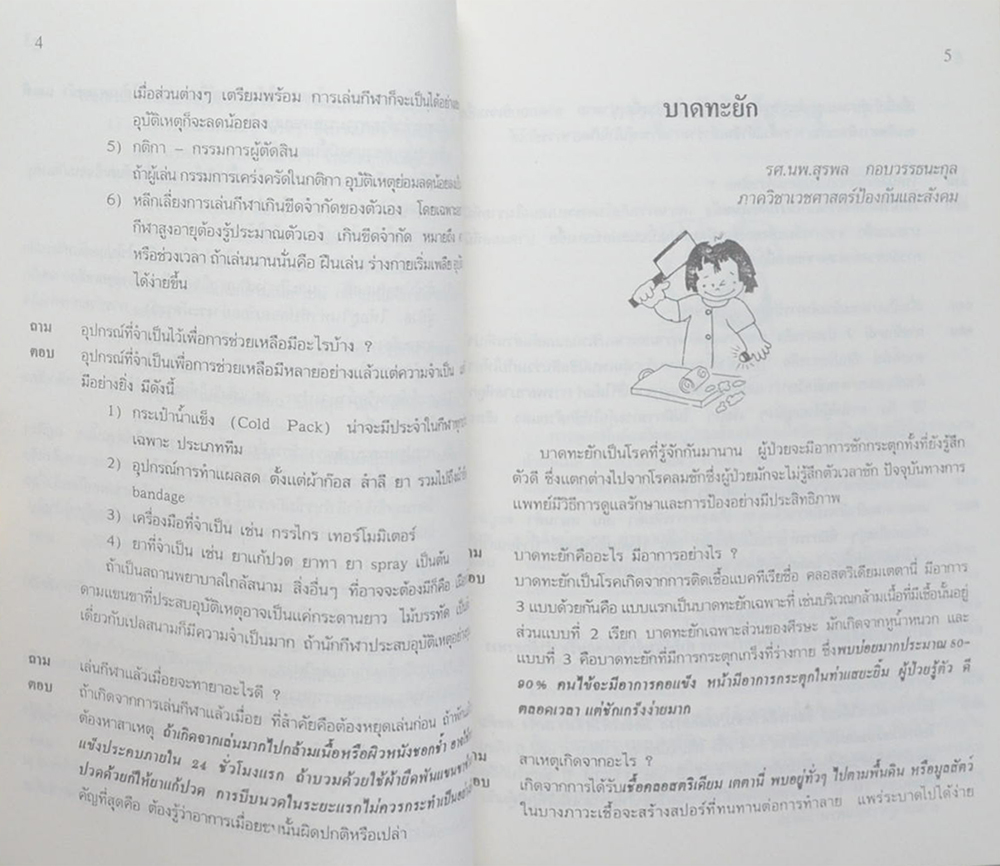 น้อย ประเทืองบูลย์ (พบหมอศิริราช เล่ม 6)