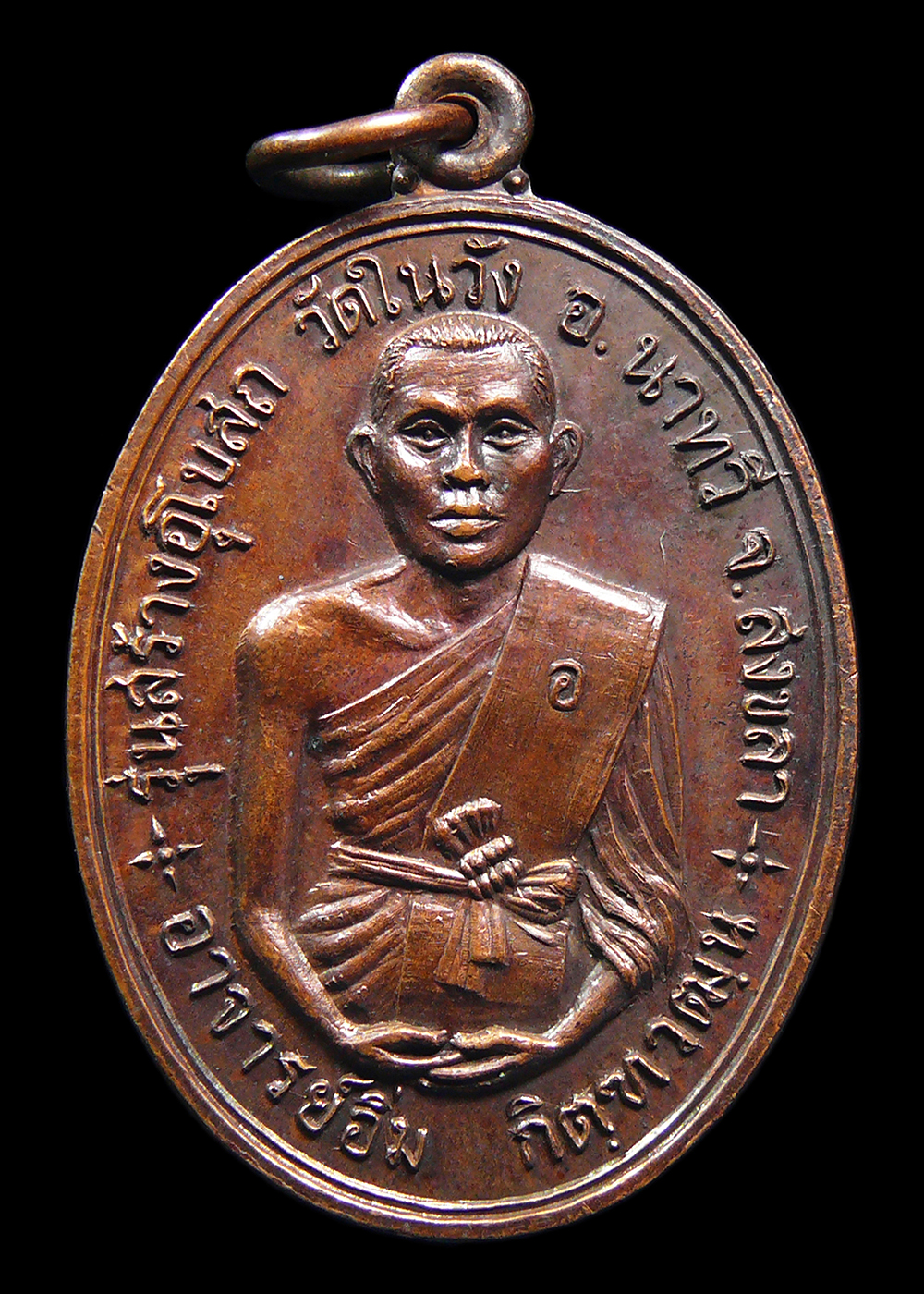 เหรียญพระอาจารย์อิ่ม รุ่นสร้างอุโบสถ วัดในวัง อ.นาทวี จ.สงขลา