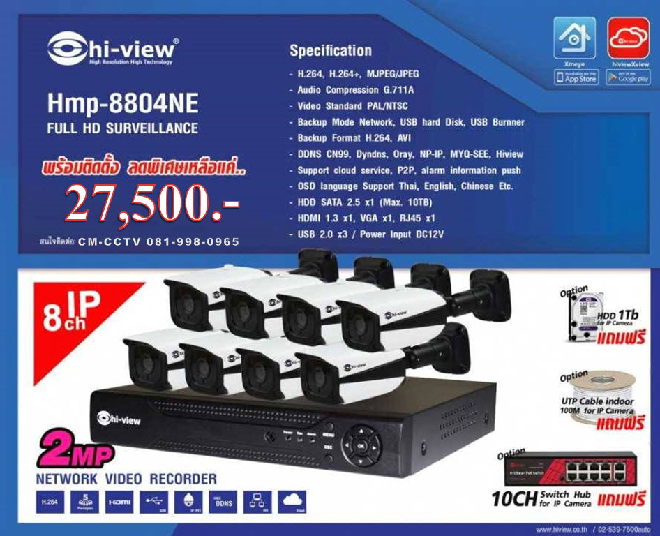 กล้องวงจรปิด Hiview IP Set 8CH/2MP NVR HMP-8808NE & IP Camera HMP-88B20 ความคมชัด 2 ล้านพิกเซล พร้อมติดตั้ง 27,500 บาท