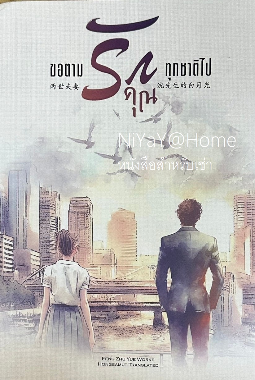 ขอตามรักคุณทุกชาติไป