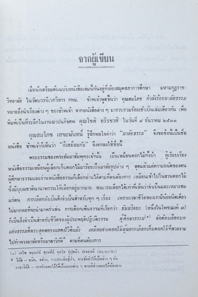 นายโชติ อริธชาติ (มาลัยธรรม)