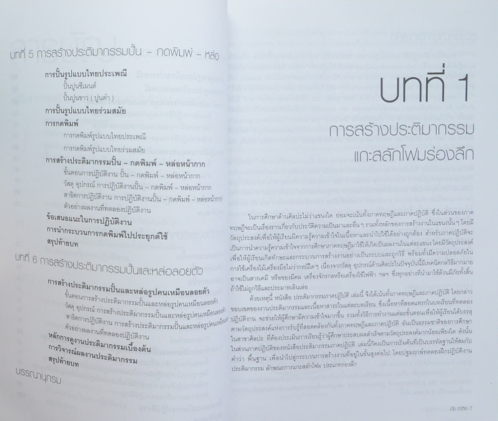 ประติมากรรมภาคปฏิบัติ