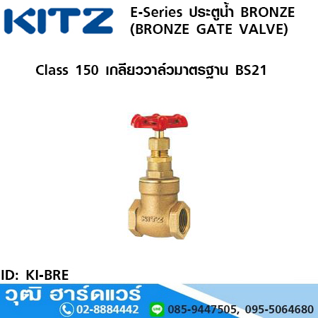KITZ E-Series ประตูน้ำ BRONZE (BRONZE GATE VALVE)