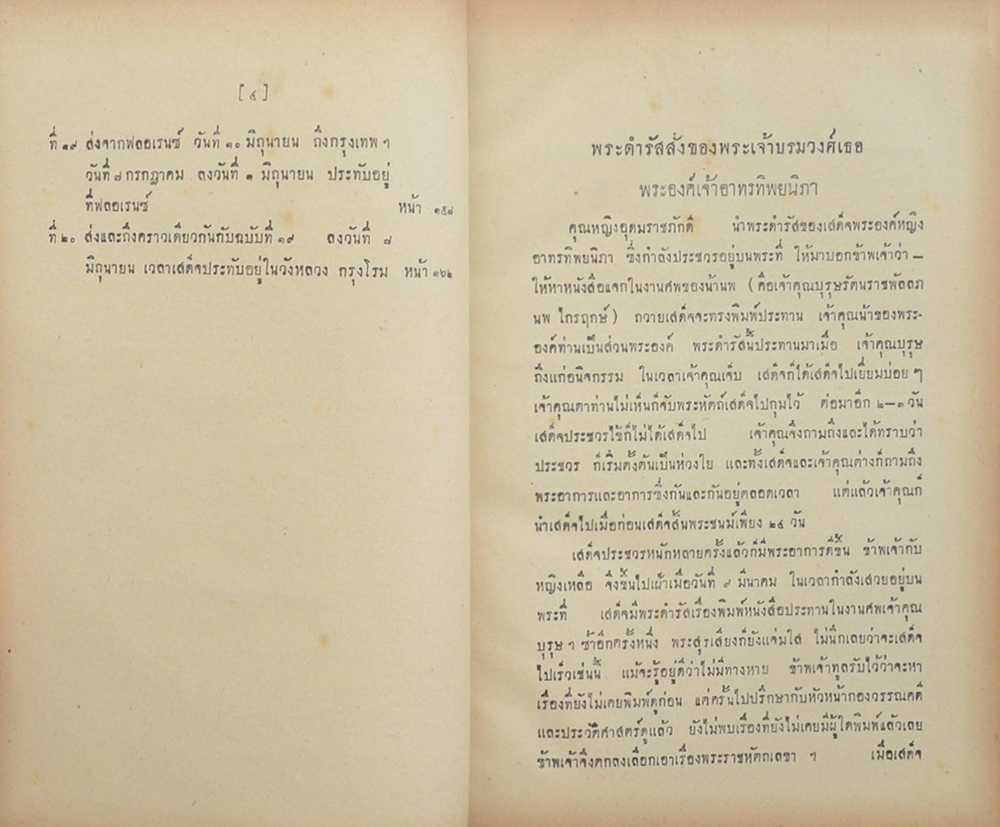 พระราชหัตถเลขาส่วนพระองค์ สมเด็จพระรามาธิบดี ศรีสินทรมหาจุฬาลงกรณ์ พระจุลจอมเกล้าเจ้าอยู่หัว