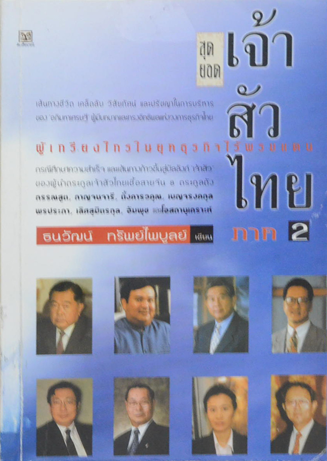 สุดยอดเจ้าสัวไทย ภาค 2 (ขายตามสภาพ)