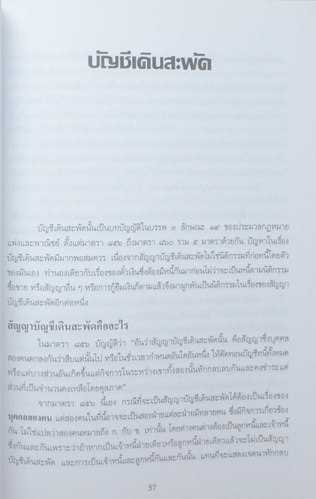 นายบัญชา กุลนันทน์ (บัญชีเดินสะพัด)