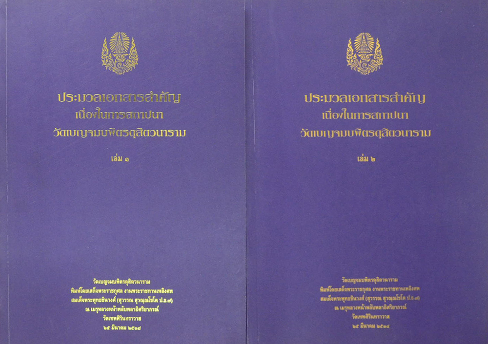 ประมวลเอกสารสำคัญเนื่องในการสถาปนา วัดเบญจมบพิตรดุสิตวนาราม (เล่ม 1-2)