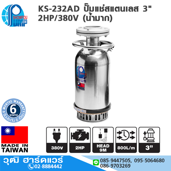 SHOWFOU KS-232AD ปั๊มแช่สแตนเลส 3" 2HP/380V (น้ำมาก) 800L/MIN