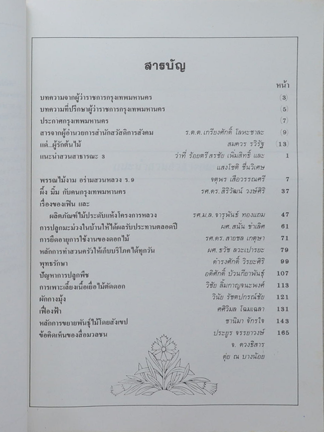 วันต้นไม้ประจำปีแห่งชาติ 2532