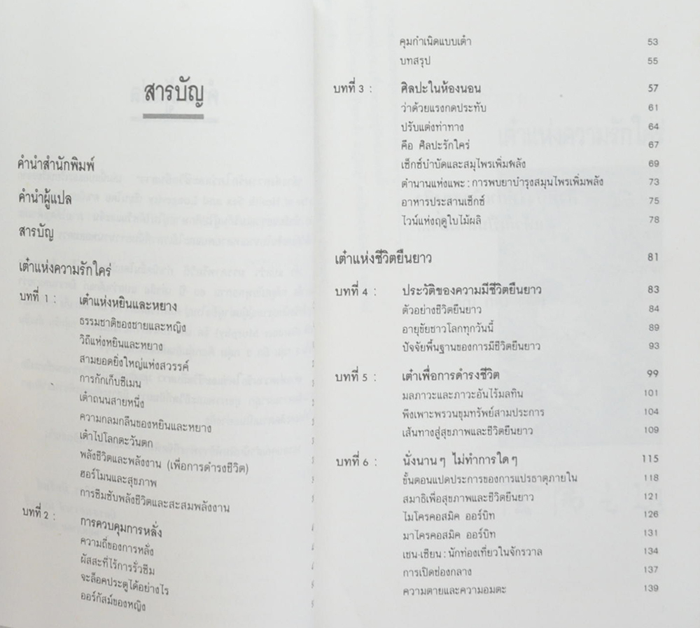 เต๋าแห่งความรักใคร่และชีวิตยืนยาว (ขายตามสภาพ)