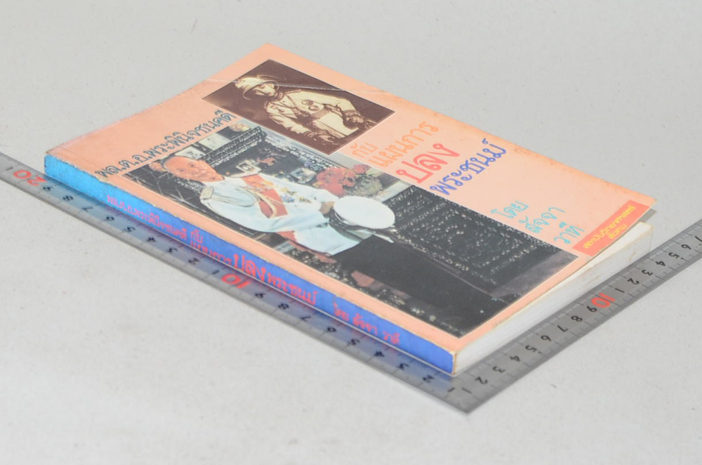 พล.ต.อ.พระพินิจชนคดี กับแผนการปลงพระชนม์