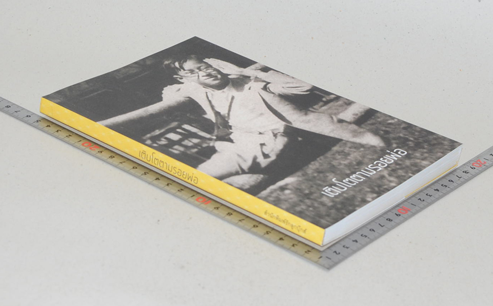 เติบโตตามรอยพ่อ