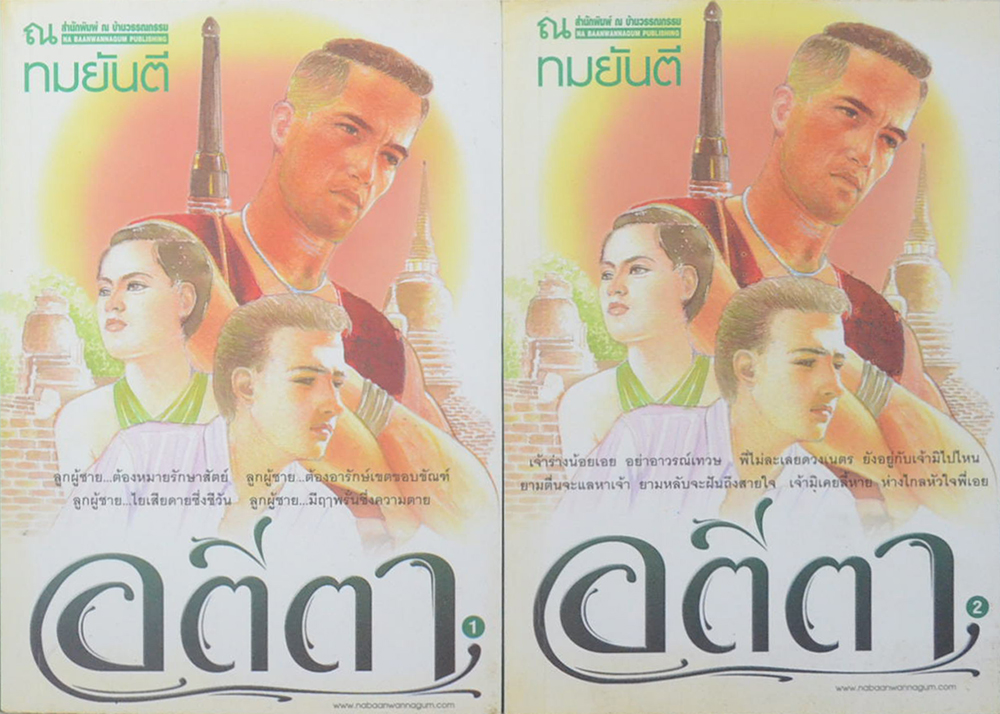 อตีตา (2 เล่มจบ)