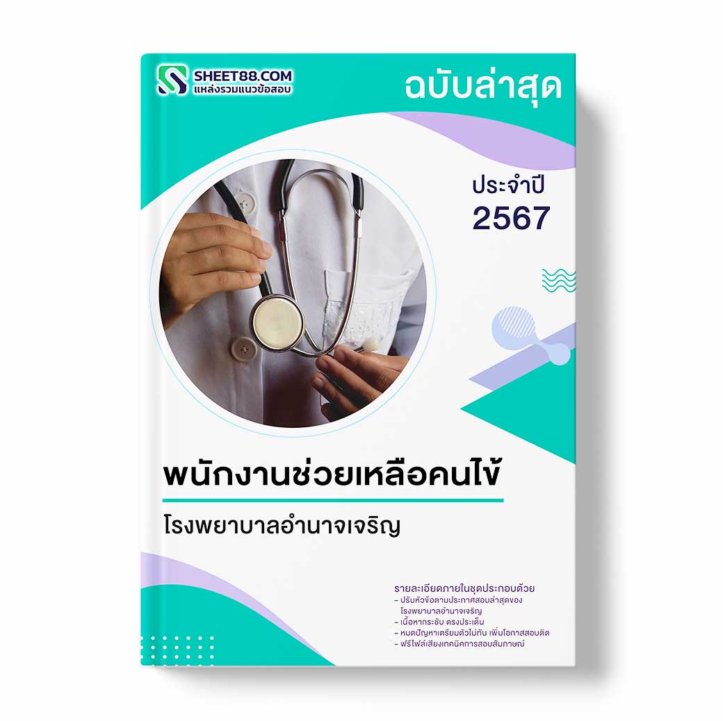 แนวข้อสอบ พนักงานช่วยเหลือคนไข้ โรงพยาบาลอำนาจเจริญ