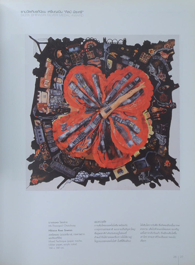 การแสดงศิลปกรรมร่วมสมัยของศิลปินรุ่นเยาว์ ครั้งที่ 25