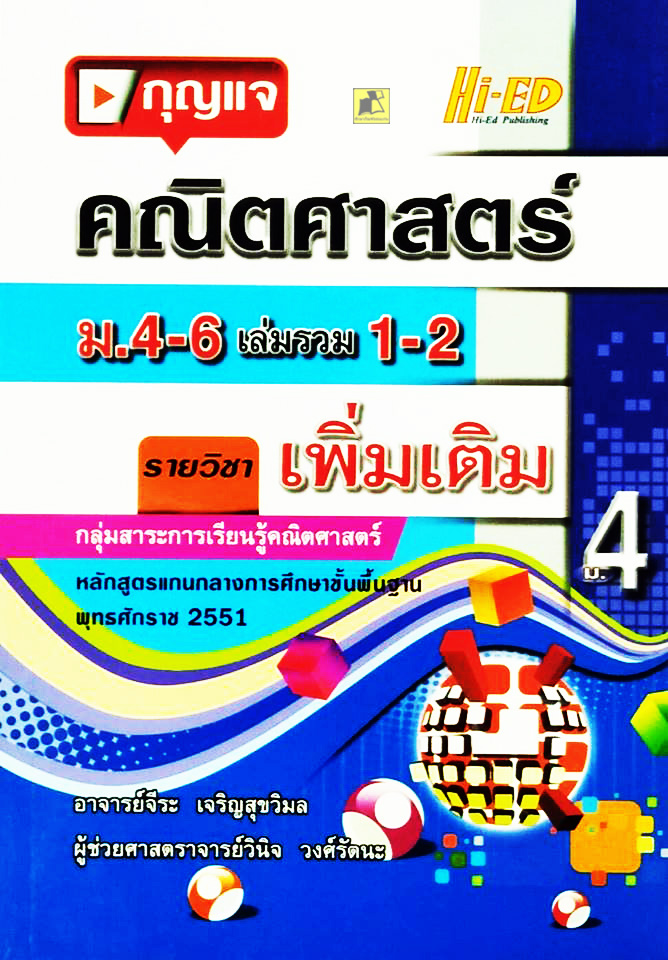 กุญแจคณิต ม.4-6 เล่มรวม 1-2 (พต.) (หลักสูตรแกนกลาง 2551)