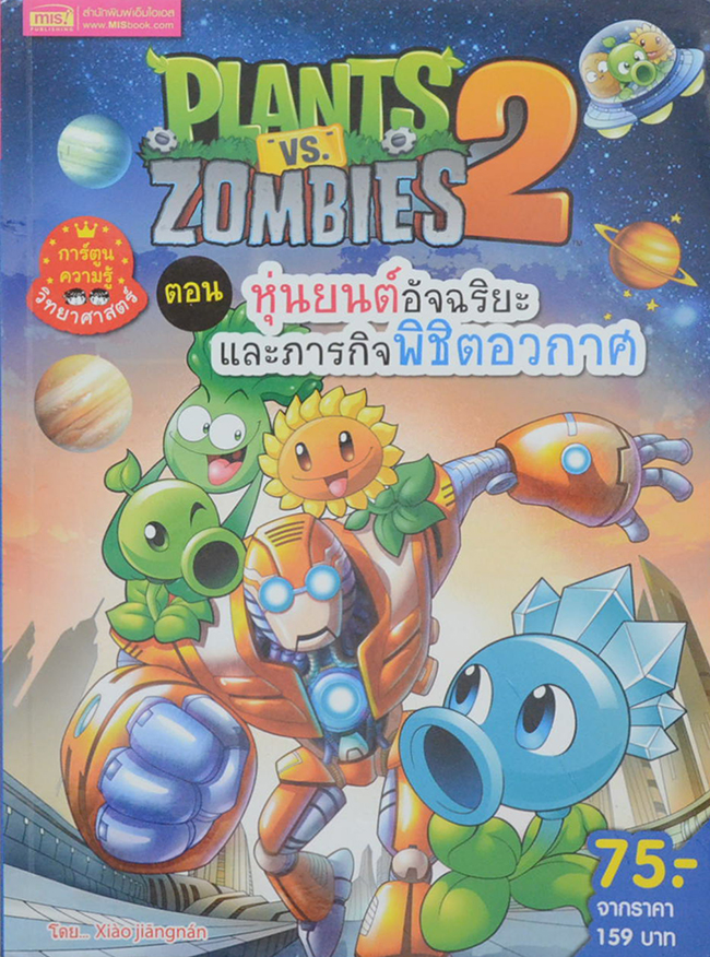 Plants vs Zombies ตอน หุ่นยนต์อัจฉริยะและภารกิจพิชิตอวกาศ