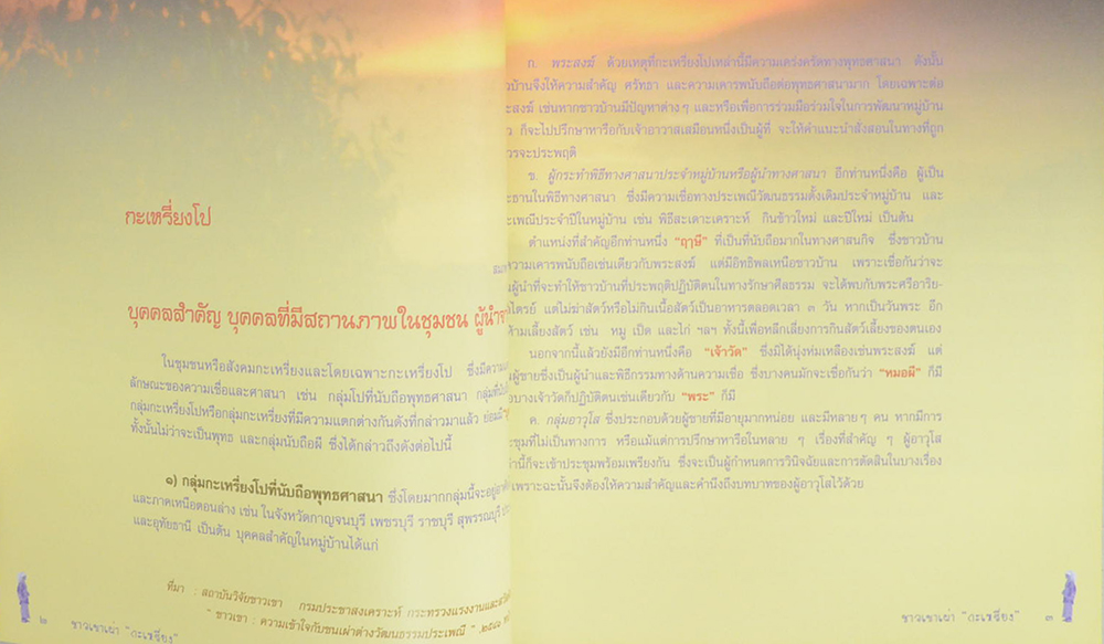 ชาวเขาเผ่า กะเหรี่ยง