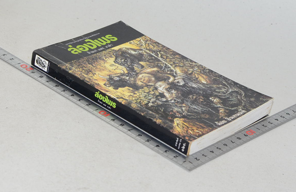 ล่องไพร ตอน อ้ายเก และ งาดำ