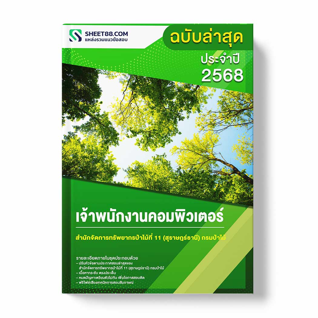 แนวข้อสอบ เจ้าพนักงานคอมพิวเตอร์ สำนักจัดการทรัพยากรป่าไม้ที่ 11 (สุราษฎร์ธานี) กรมป่าไม้