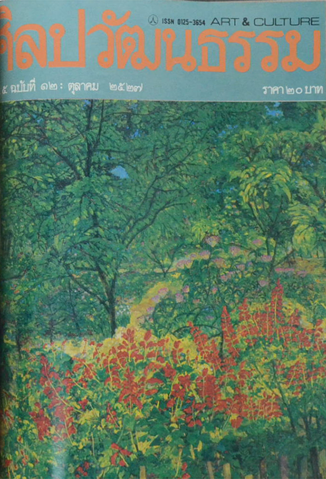 ศิลปวัฒนธรรม ปีที่ 5 ฉบับที่ 1-12 พฤศจิกายน 2526-ตุลาคม 2527 (รวม 12 ฉบับ)