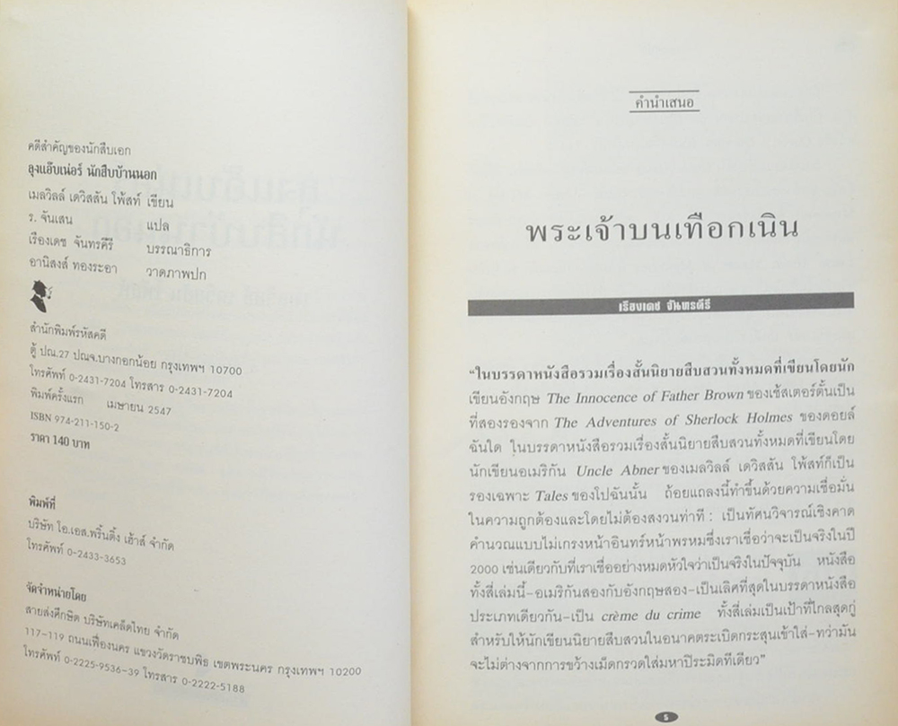 ลุงแอ๊บเน่อร์ นักสืบบ้านนอก