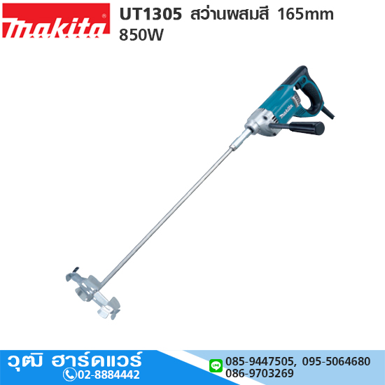 MAKITA UT-1305 สว่านผสมสี 165mm (6-1/2") 850W