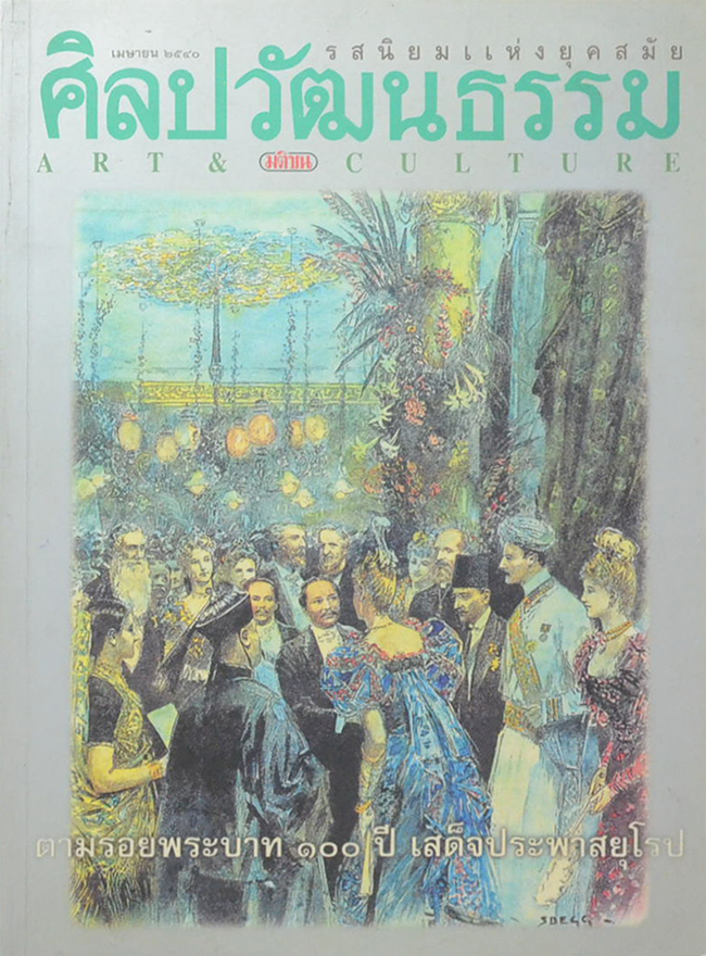 ศิลปวัฒนธรรม ปีที่ 18 ฉบับที่ 6 เมษายน 2540