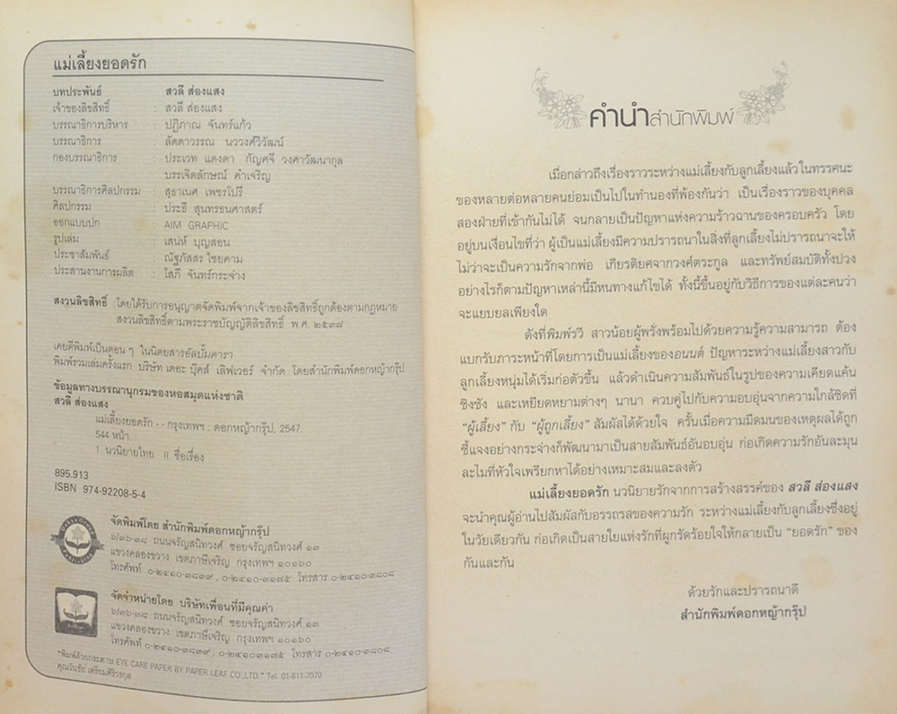 แม่เลี้ยงยอดรัก (เล่มเดียวจบ)