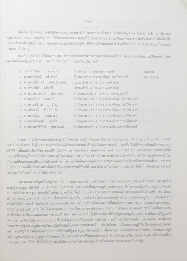 พระราชประวัติและพระราชกรณียกิจ ใน พระบาทสมเด็จพระปรมินทรมหาประชาธิปก พระปกเกล้าเจ้าอยู่หัว