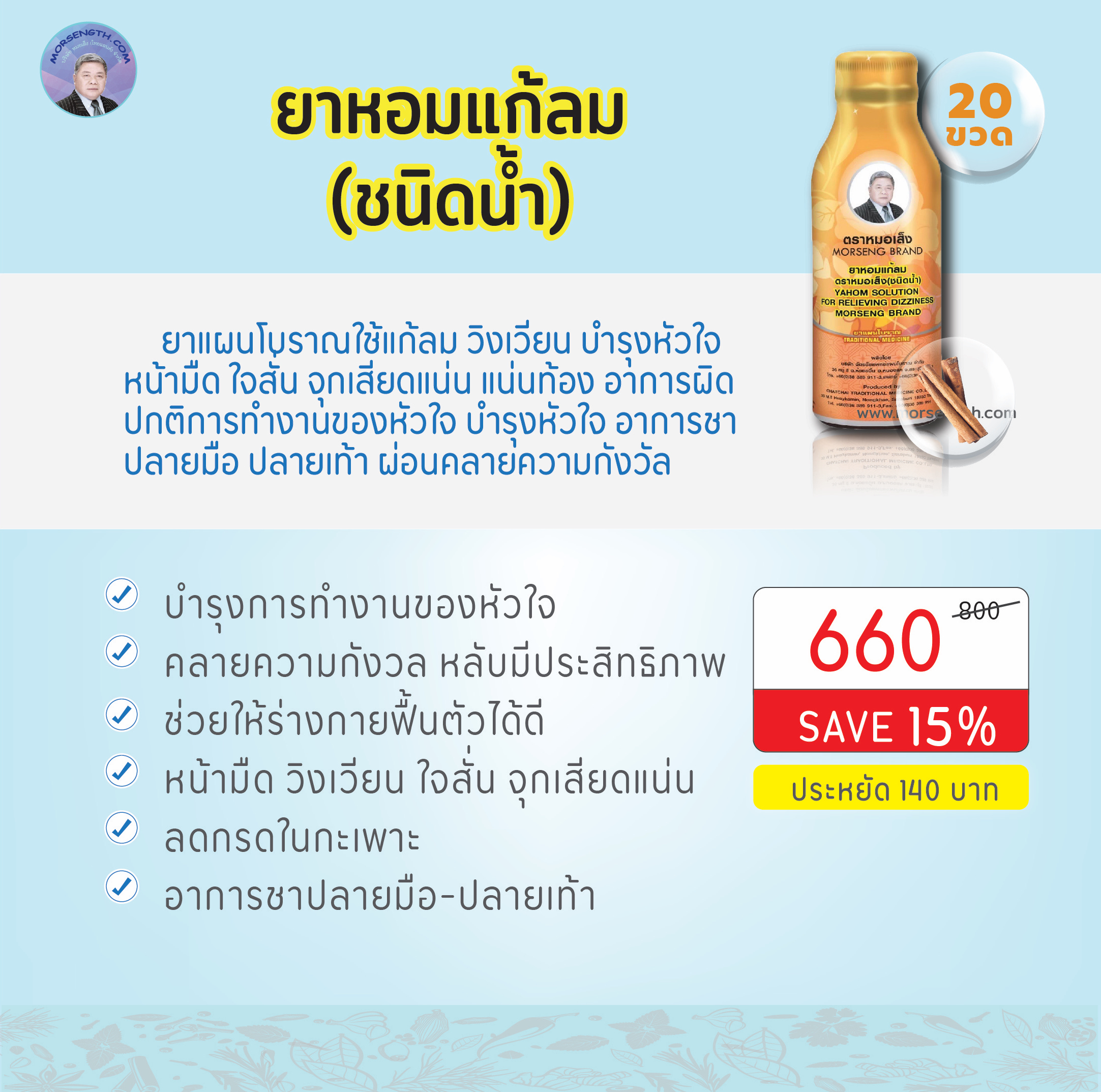 ยาหอมแก้ลม ( 100ml 20 ขวด ) แก้ลมแก้วิงเวียน มือเท้าอ่อนแรง อาการชาตามปลายมือ ปลายเท้า คลายความกังวล หลับมีประสิทธิภาพ