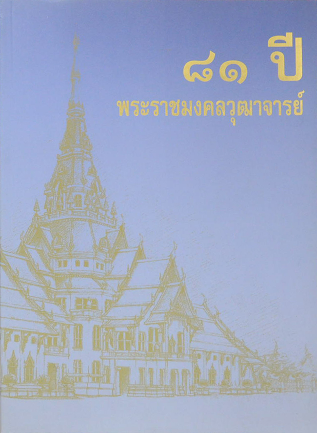 81 ปี พระราชมงคลวุฒาจารย์ (พระบูชา-พระเครื่อง วัดโสธรวราราม วรวิหาร) (ขายตามสภาพ)