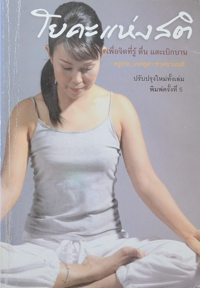 โยคะแห่งสติ เพื่อจิตที่รู้ ตื่น และเบิกบาน