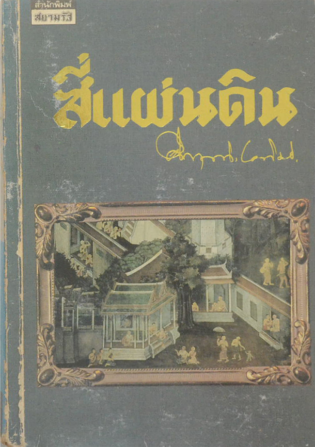 สี่แผ่นดิน (จบแผ่นดินที่ 1)