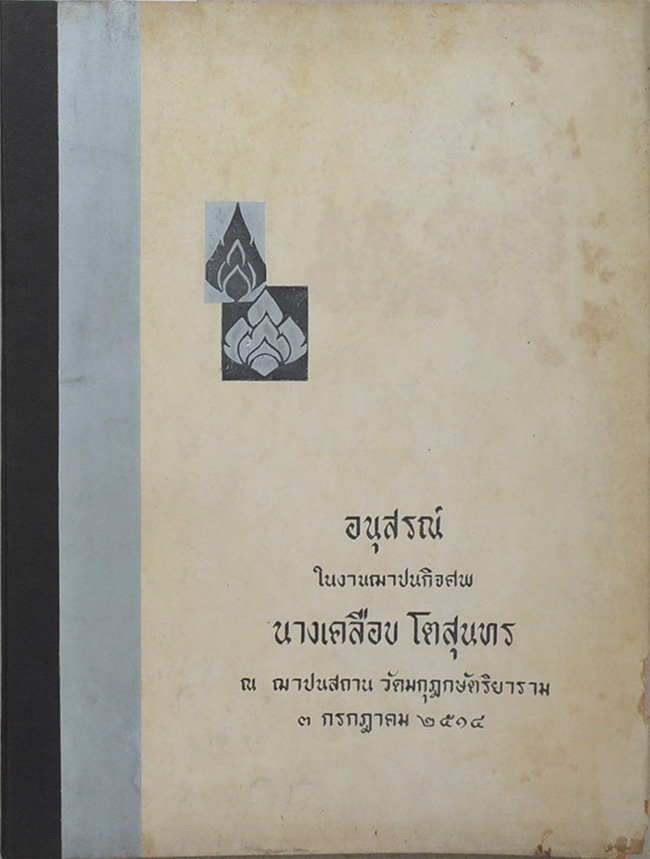 นางเคลือบ โตสุนทร (เงินตราฮวนนั้ง)