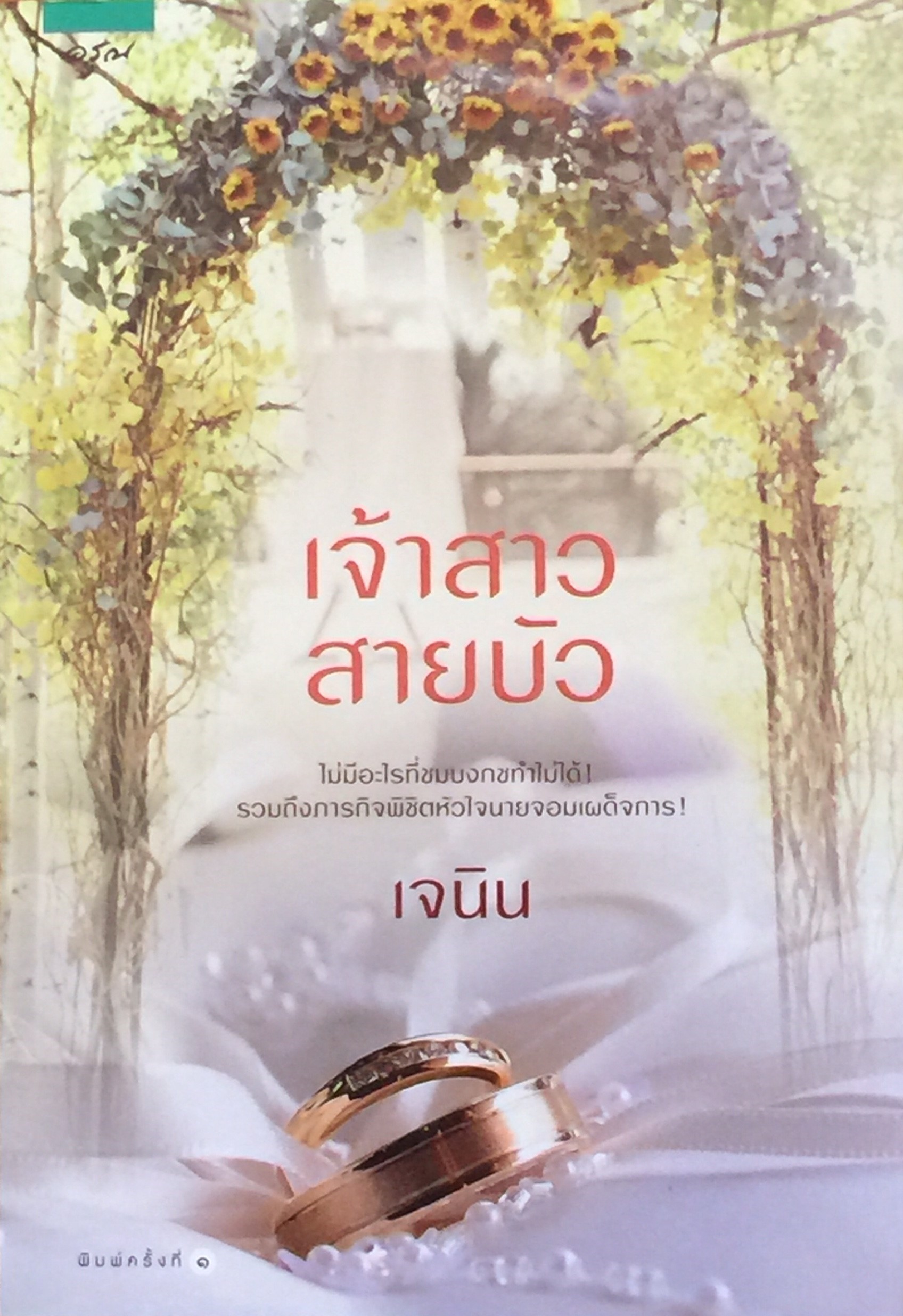 เจ้าสาวสายบัว