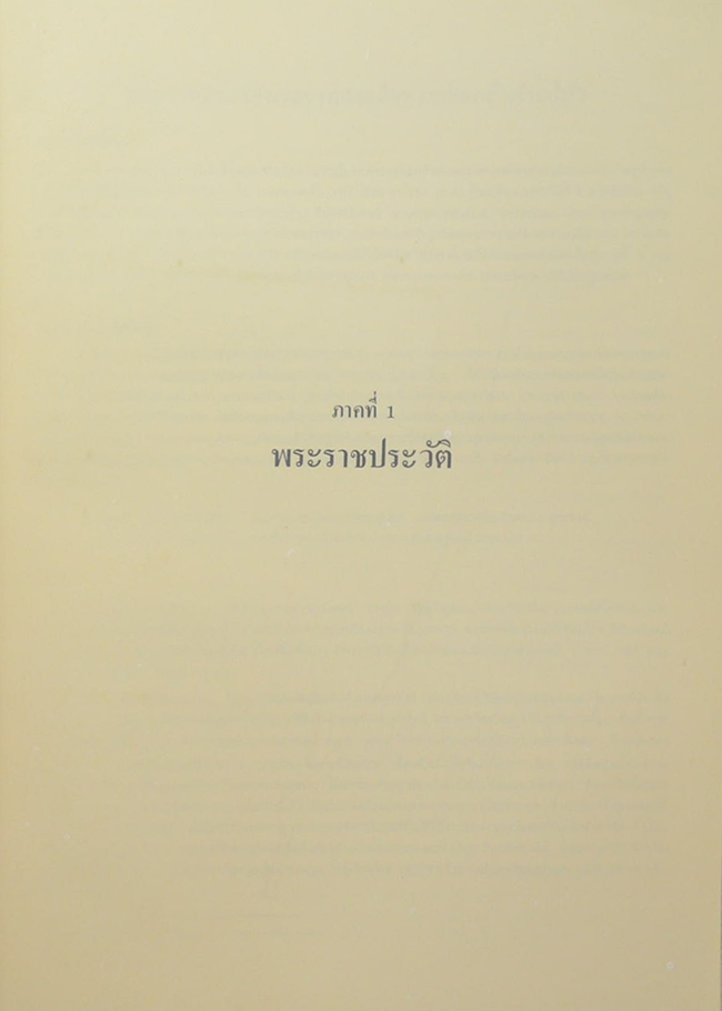พระราชประวัติและพระราชกรณียกิจ ใน พระบาทสมเด็จพระปรมินทรมหาประชาธิปก พระปกเกล้าเจ้าอยู่หัว