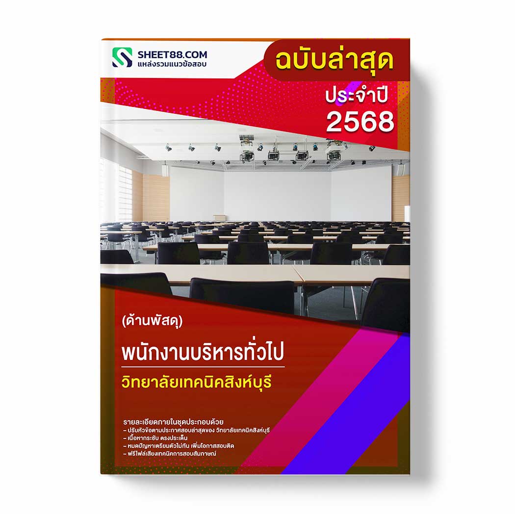 แนวข้อสอบ พนักงานบริหารทั่วไป (ด้านพัสดุ) วิทยาลัยเทคนิคสิงห์บุรี